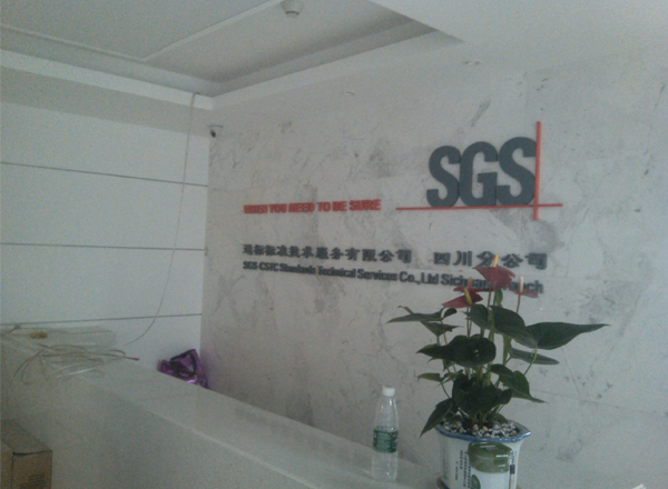 SGS通標(biāo)標(biāo)準(zhǔn)技術(shù)服務(wù)有限公司四川分公司現(xiàn)場圖片