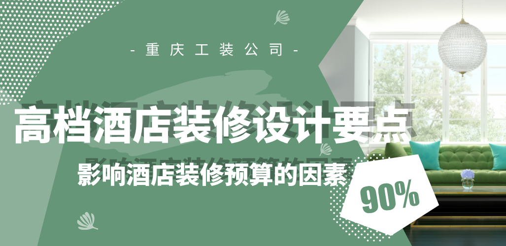  高檔酒店裝修設計要點，影響酒店裝修預算的因素